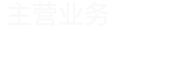 主營(yíng)業(yè)務(wù)